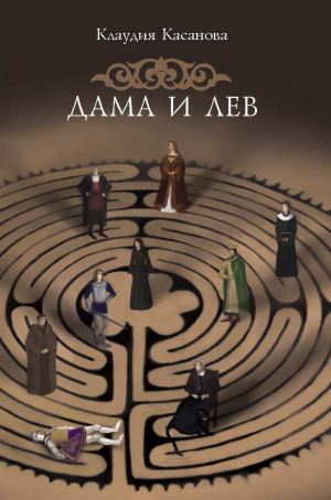 обложка книги Дама и лев - Касанова Клаудия