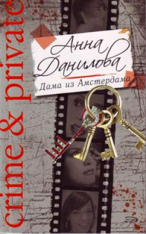 обложка книги Дама из Амстердама - Анна Данилова