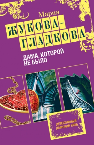 обложка книги Дама, которой не было - Мария Жукова-Гладкова