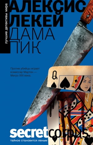 обложка книги Дама пик - Алексис Лекей