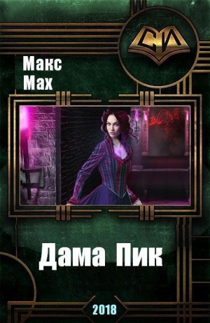 обложка книги Дама Пик (СИ) - Макс Мах