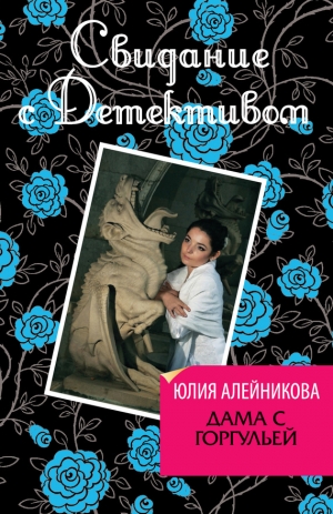 обложка книги Дама с горгульей - Юлия Алейникова