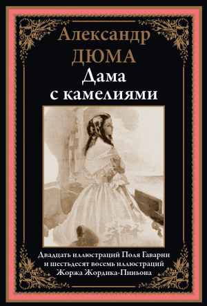 обложка книги Дама с камелиями (с иллюстрациями) - Александр Дюма-сын