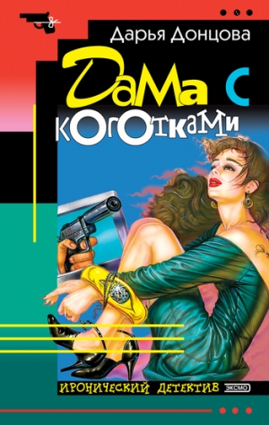 обложка книги Дама с коготками - Дарья Донцова