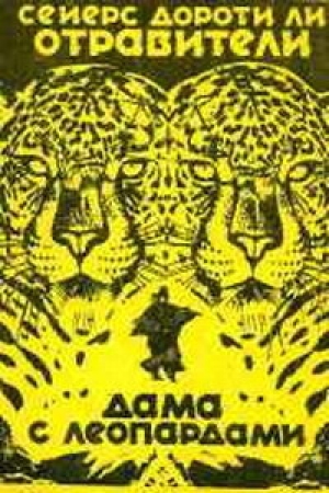обложка книги Дама с леопардами - Дороти Ли Сэйерс