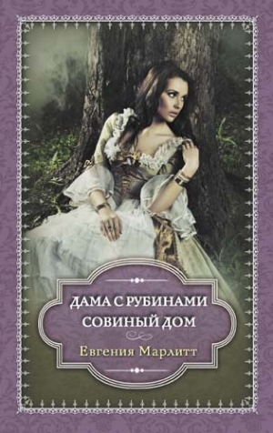 обложка книги Дама с рубинами - Евгения Марлитт
