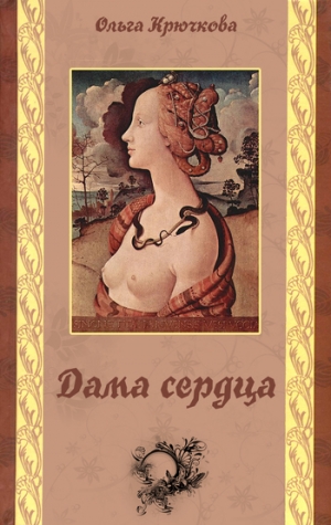 обложка книги Дама сердца - Ольга Крючкова