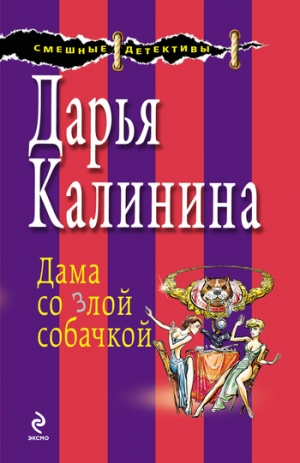 обложка книги Дама со злой собачкой - Дарья Калинина