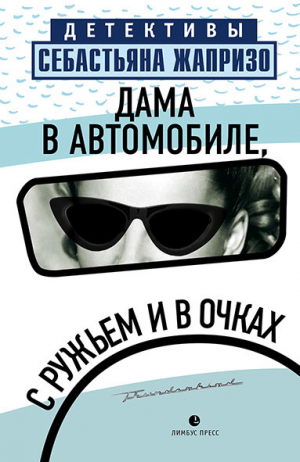 обложка книги Дама в автомобиле, с ружьем и в очках - Себастьян Жапризо