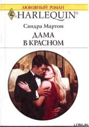 обложка книги Дама в красном - Сандра Мартон