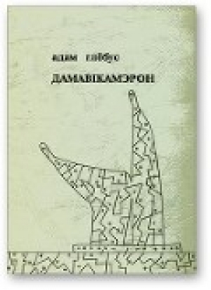 обложка книги Дамавiкамерон - Адам Глебус