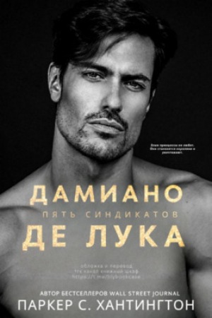 обложка книги Дамиано Де Лука (ЛП) - Паркер С. Хантингтон