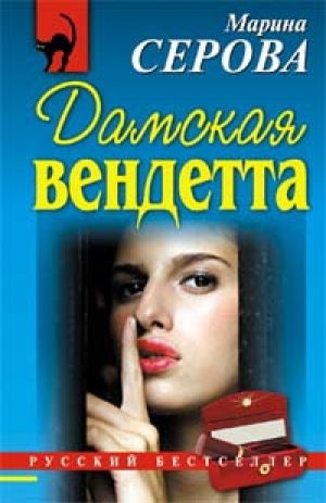 обложка книги Дамская вендетта - Марина Серова