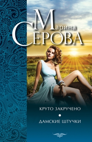 обложка книги Дамские штучки - Марина Серова