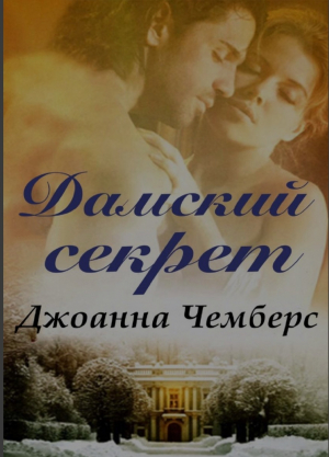 обложка книги Дамский секрет (ЛП) - Джоанна Чемберс