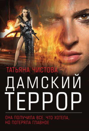 обложка книги Дамский террор - Татьяна Чистова