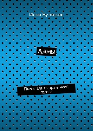 обложка книги Дамы - Илья Булгаков