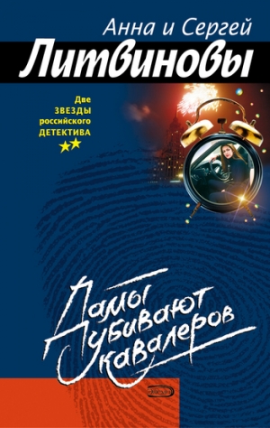 обложка книги Дамы убивают кавалеров - Анна и Сергей Литвиновы
