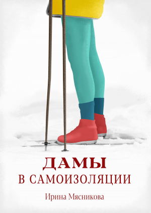 обложка книги Дамы в самоизоляции - Ирина Мясникова