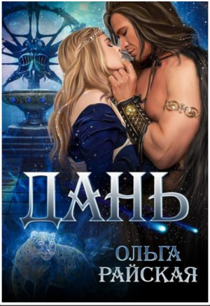 обложка книги Дань - Ольга Райская
