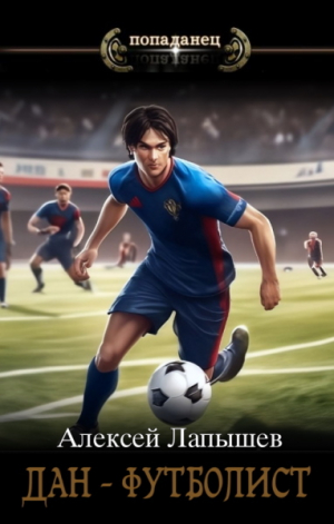 обложка книги Дан- футболист. Начало (СИ) - Алексей Лапышев