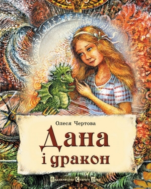 обложка книги Дана і дракон - Олеся Чертова