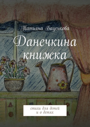 обложка книги Данечкина книжка - Татьяна Бауськова