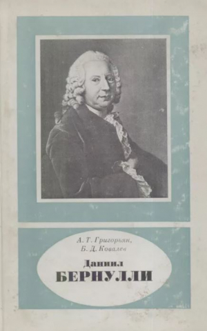 обложка книги Даниил Бернулли (1700-1782) - Ашот Григорьян