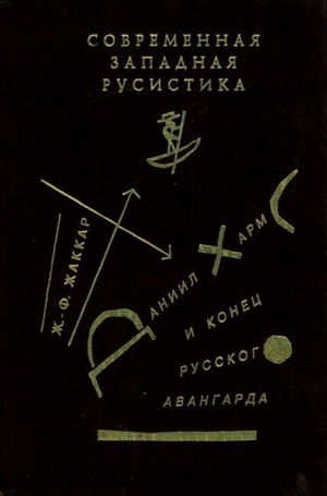 обложка книги Даниил Хармс и конец русского авангарда - Жан-Филипп Жаккар