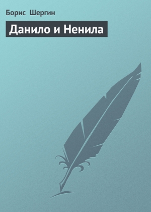обложка книги Данило и Ненила - Борис Шергин