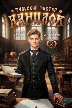 обложка книги Данилов 2 (СИ) - Сергей Хардин