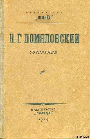 обложка книги Данилушка - Николай Помяловский