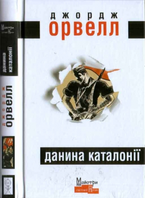 обложка книги Данина Каталонії - Джордж Орвелл