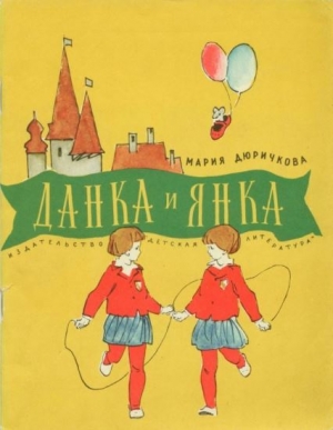 обложка книги Данка и Янка - Мария Дюричкова