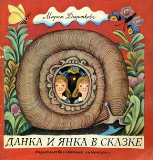 обложка книги Данка и Янка в сказке - Мария Дюричкова