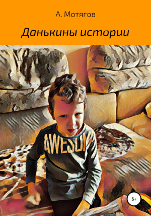 обложка книги Данькины истории - Андрей Мотягов