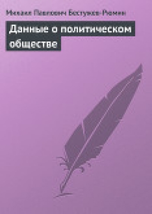 обложка книги Данные о политическом обществе - Михаил Бестужев-Рюмин