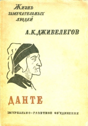 обложка книги Данте - Алексей Дживелегов