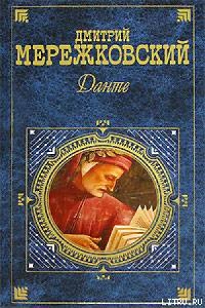 обложка книги Данте - Дмитрий Мережковский