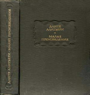 обложка книги Данте Алигьери. Малые произведения - Алигьери Данте