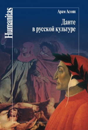обложка книги Данте в русской культуре - Арам Асоян