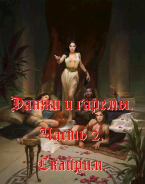 обложка книги Данжи и Гаремы. Часть 2. Скайрим (СИ) - EverCom