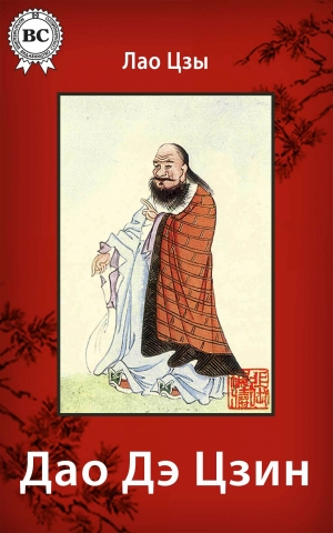 обложка книги Дао Дэ Цзин - Лао-цзы