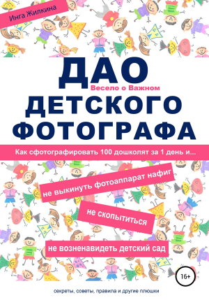 обложка книги ДАО детского фотографа - Инга Жилкина