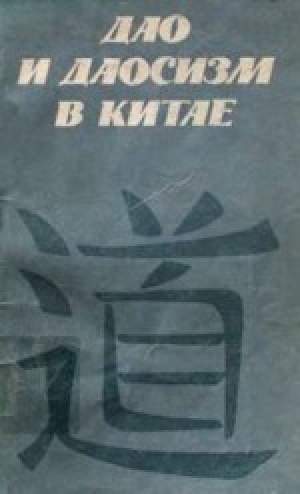 обложка книги Дао и даосизм в Китае - Е. Поршнева