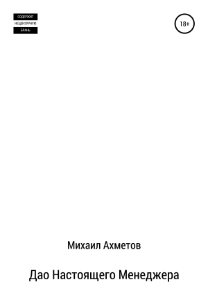 обложка книги Дао настоящего менеджера - Михаил Ахметов