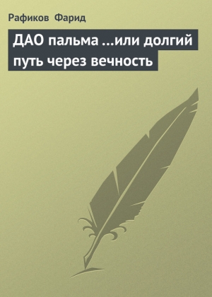 обложка книги ДАО пальма …или долгий путь через вечность - Рафиков Фарид