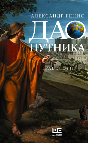 обложка книги Дао путника. Травелоги - Александр Генис