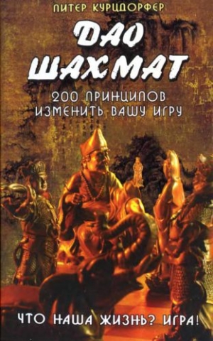 обложка книги Дао шахмат. 200 принципов изменить вашу игру - Питер Курцдорфер