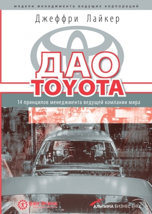 обложка книги Дао Toyota: 14 принципов менеджмента ведущей компании мира - Джеффри Лайкер
